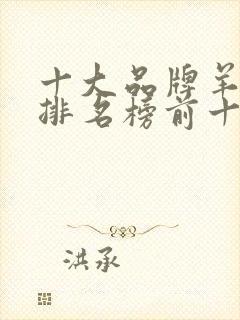 十大品牌羊奶粉排名榜前十名