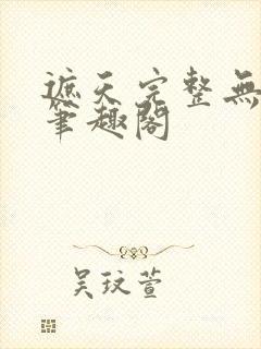 遮天完整无删减笔趣阁