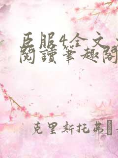 臣服4全文免费阅读笔趣阁