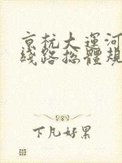 京杭大运河旅游线路总体规划