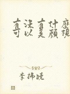 有没有什么软件可以美颜视频