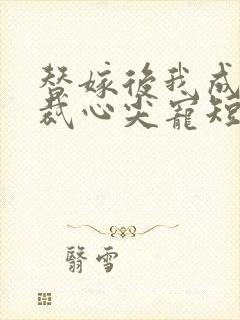 替嫁后我成了总裁心尖宠短剧免费在线