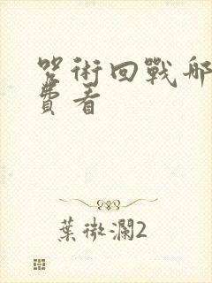 咒术回战哪里免费看