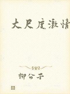 大尺度激情床吻