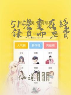 51漫画在线登录页面免费阅读：结局+番外