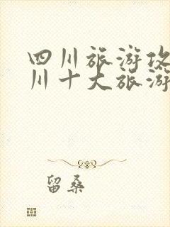 四川旅游攻略四川十大旅游景点推荐