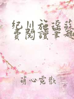 纪川施瑶苏曼免费阅读笔趣阁最新章