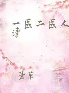 一区二区人妻高清