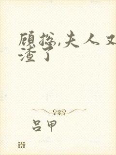 顾总,夫人又虐渣了