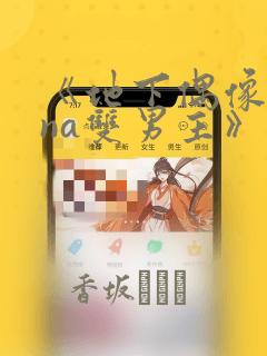 《地下偶像sana双男主》漫画