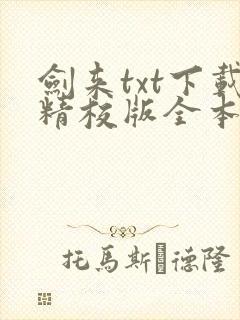 剑来txt下载精校版全本下载