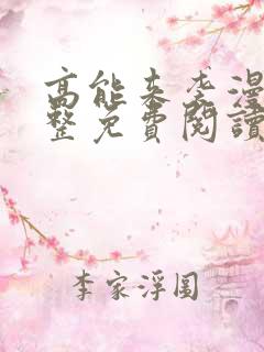 高能来袭漫画完整免费阅读下拉式六漫画