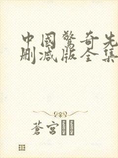 中国惊奇先生未删减版全集漫画