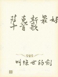 萨克斯最好听的十首歌