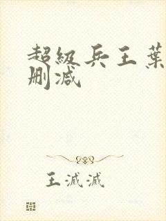 超级兵王叶谦无删减