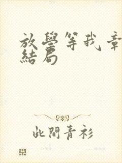 放学等我章娴静结局