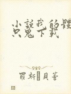 小说我的体内有只鬼下载