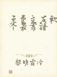 免费交友软件哪个最靠谱