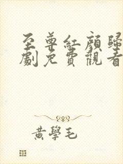 至尊红颜归来短剧免费观看全集高清