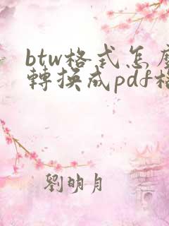btw格式怎么转换成pdf格式