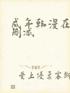 成年韩漫在线无删减