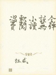 温软小说全文免费阅读无弹窗