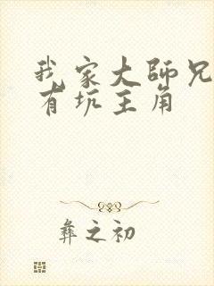 我家大师兄脑子有坑主角