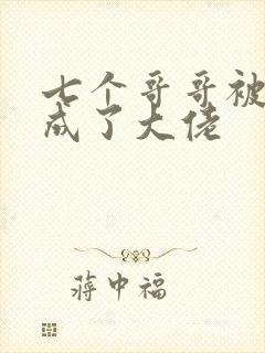 七个哥哥被我养成了大佬