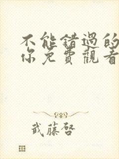 不能错过的只有你免费观看