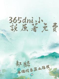 365dni小说原著免费阅读