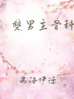 双男主骨科甜文