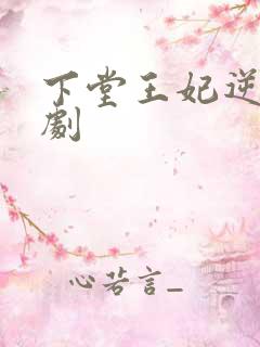 下堂王妃逆袭短剧