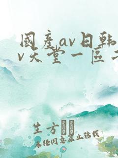 国产av日韩av天堂一区二区三区