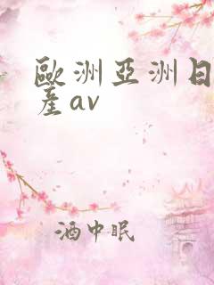 欧洲亚洲日产国产av