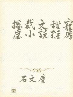 总裁文甜宠文无虐小说推荐