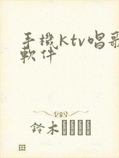 手机ktv唱歌软件