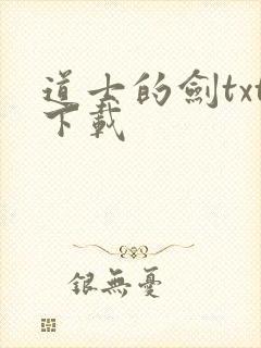 道士的剑txt下载