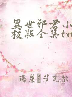 异世邪君小说精校版全集txt
