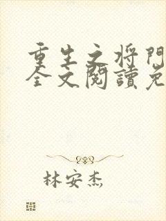 重生之将门毒后全文阅读免费