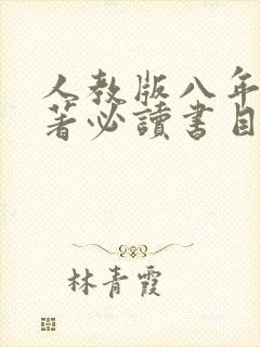 人教版八年级名著必读书目