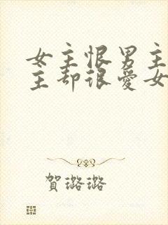 女主恨男主但男主却很爱女主的小说