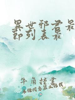 异世邪君最新章节列表最