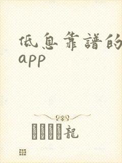 低息靠谱的借贷app