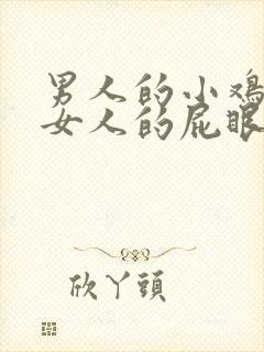 男人的小鸡插在女人的屁眼里的视频