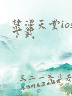 禁漫天堂ios下载