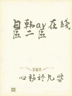 日韩av在线一区二区