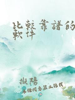 比较靠谱的赚钱软件