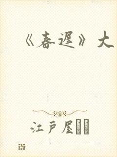 《春迟》大结局