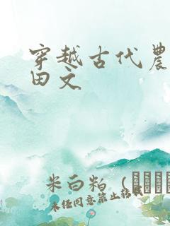 穿越古代农村种田文