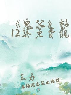《鬼父》动漫版12集免费观看